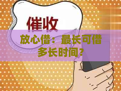 放心借：最长可借多长时间？