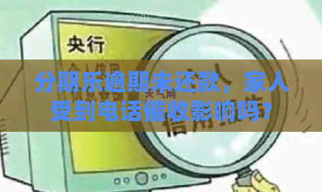 逾期未还款，家人受到电话影响吗？