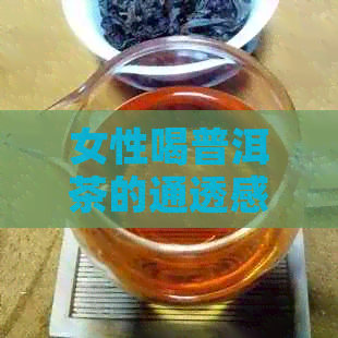 女性喝普洱茶的通透感：对比研究及相关因素分析