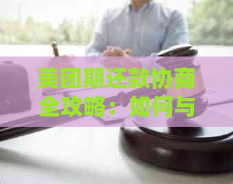 美团期还款协商全攻略：如何与美团达成协议以避免逾期付款？