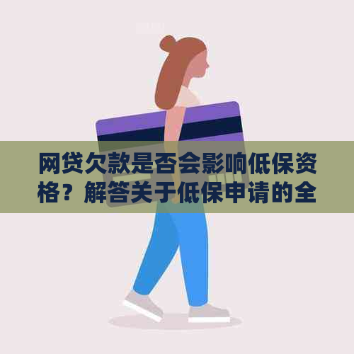 网贷欠款是否会影响低保资格？解答关于低保申请的全面问题