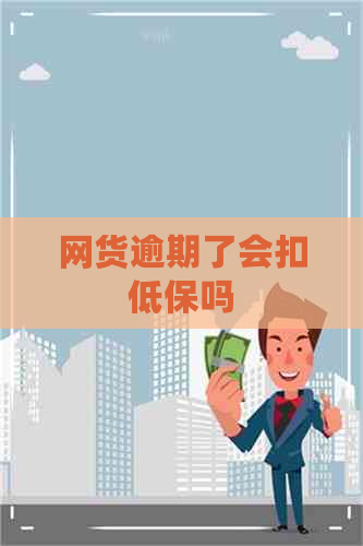 网货逾期了会扣低保吗