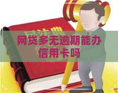 网贷多无逾期能办信用卡吗