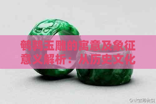 鹌鹑玉雕的寓意及象征意义解析：从历史文化到现代审美的全方位探讨