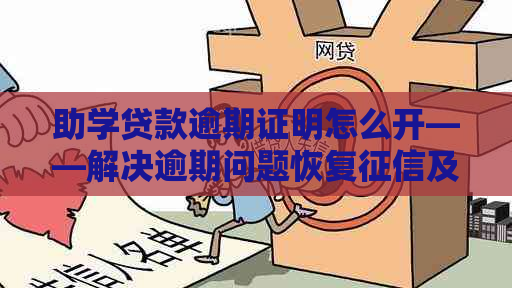 助学贷款逾期证明怎么开——解决逾期问题恢复及消除记录