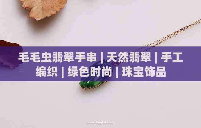 毛毛虫翡翠手串 | 天然翡翠 | 手工编织 | 绿色时尚 | 珠宝饰品