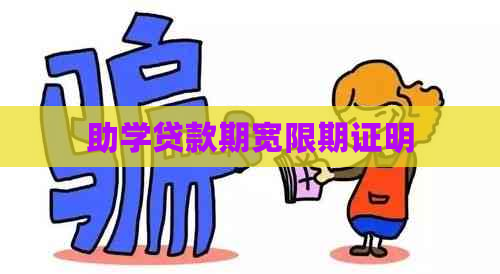 助学贷款期宽限期证明