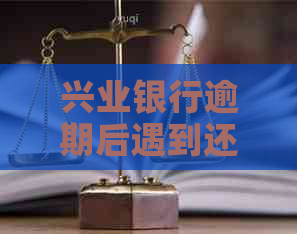 兴业银行逾期后遇到还款难题，如何协商分期偿还？