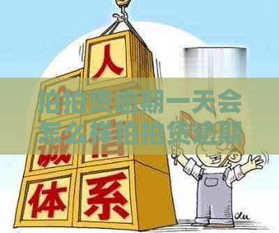 逾期一天会怎么样逾期后果介绍-逾期一天会怎么样?逾期后果介绍