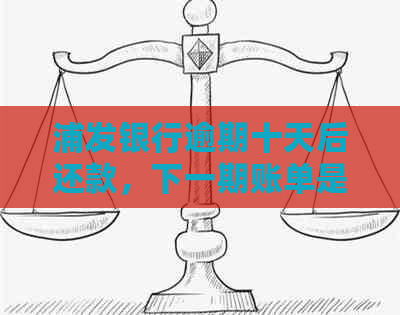 浦发银行逾期十天后还款，下一期账单是否会受影响？