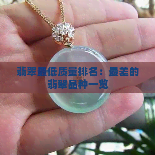 翡翠更低质量排名：最差的翡翠品种一览