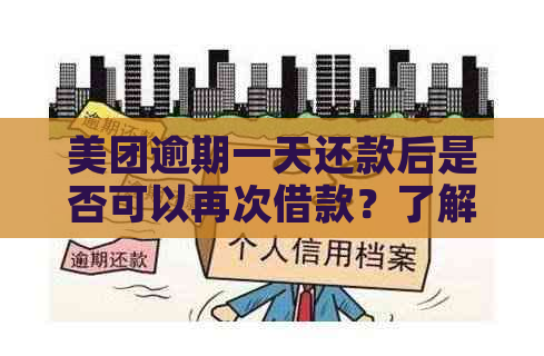 美团逾期一天还款后是否可以再次借款？了解期还款的影响和解决方案