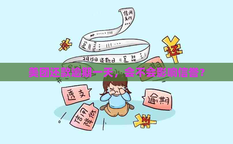 美团还款逾期一天，会不会影响信誉？