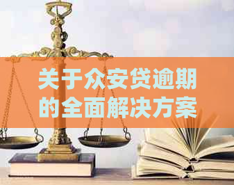 关于总安贷逾期的全面解决方案和常见问题解答，您是否需要帮助？