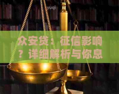 总安贷：影响？详细解析与你息息相关的因素