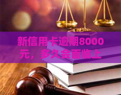 新信用卡逾期8000元，多久会面临上门？如何避免不良信用记录？