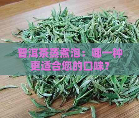 普洱茶蒸煮泡：哪一种更适合您的口味？