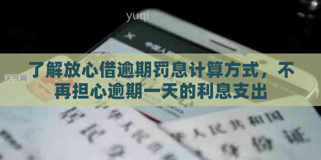 了解放心借逾期罚息计算方式，不再担心逾期一天的利息支出