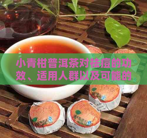 小青柑普洱茶对祛痘的功效、适用人群以及可能的副作用全面解析