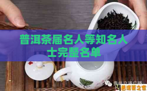 普洱茶届名人等知名人士完整名单