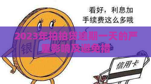 2023年逾期一天的严重影响及避免措