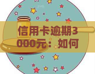 信用卡逾期3000元：如何应对、避免受损及解决还款问题？