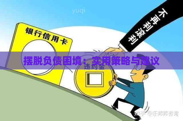 摆脱负债困境：实用策略与建议