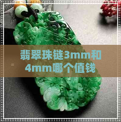 翡翠珠链3mm和4mm哪个值钱