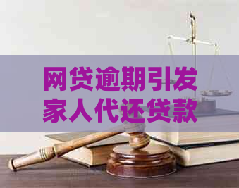 网贷逾期引发家人代还贷款：法律分析与风险警示