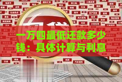 一万四更低还款多少钱：具体计算与利息解析