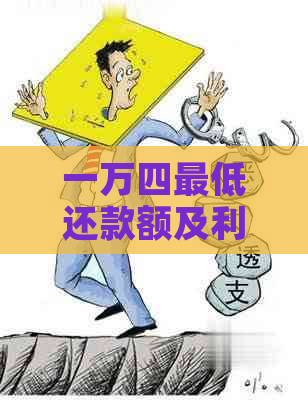 一万四更低还款额及利息计算方式解析