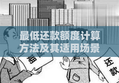 更低还款额度计算方法及其适用场景探讨 - 不涉及信用卡、贷款等金融产品