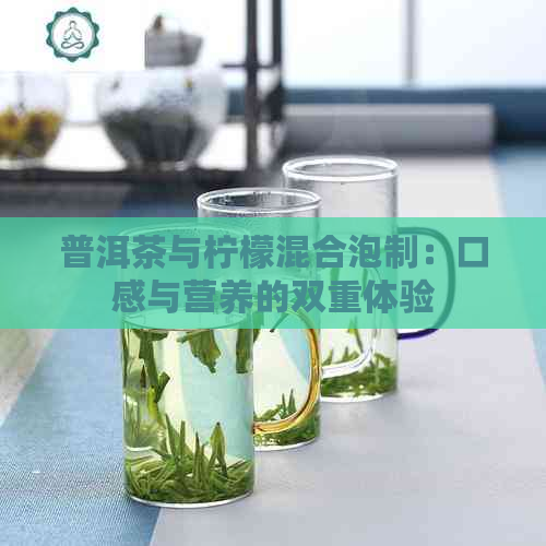 普洱茶与柠檬混合泡制：口感与营养的双重体验