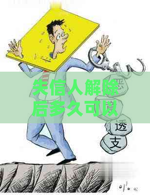 失信人解除后多久可以办信用卡？