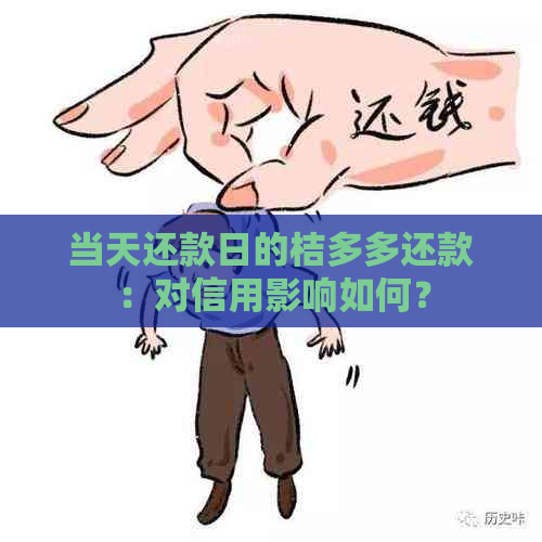 当天还款日的桔多多还款：对信用影响如何？