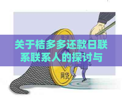 关于桔多多还款日联系联系人的探讨与建议