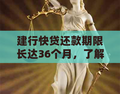 建行快贷还款期限长达36个月，了解详细还款方案及注意事项