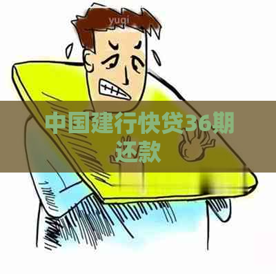 中国建行快贷36期还款