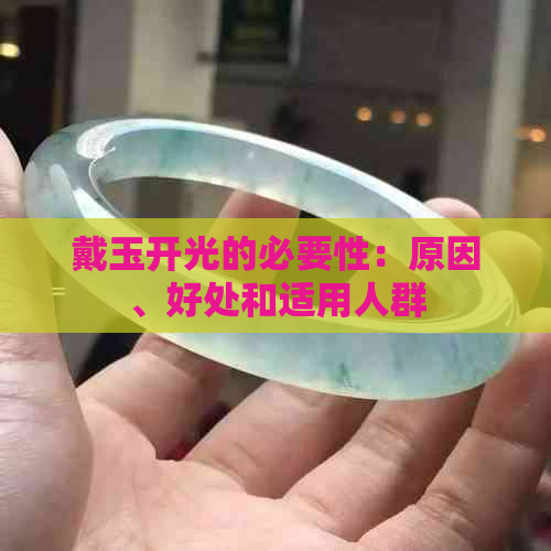 戴玉开光的必要性：原因、好处和适用人群