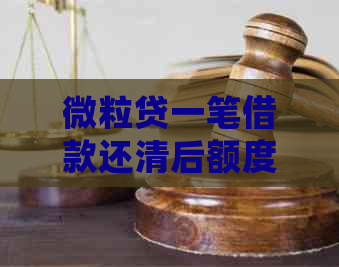 微粒贷一笔借款还清后额度会实时恢复：解答疑惑与注意事项