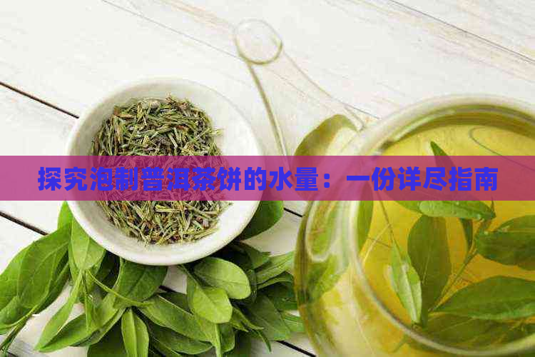 探究泡制普洱茶饼的水量：一份详尽指南