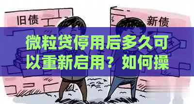 微粒贷停用后多久可以重新启用？如何操作？