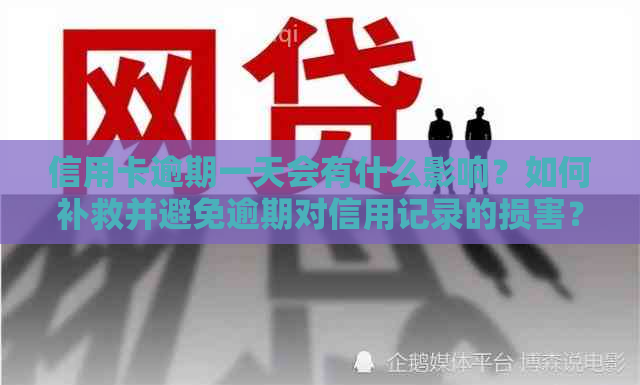 信用卡逾期一天会有什么影响？如何补救并避免逾期对信用记录的损害？