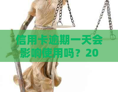 信用卡逾期一天会影响使用吗？2021年及2020年逾期一天的处理方法。