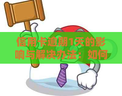 信用卡逾期1天的影响与解决办法：如何避免逾期记录并尽快还清欠款