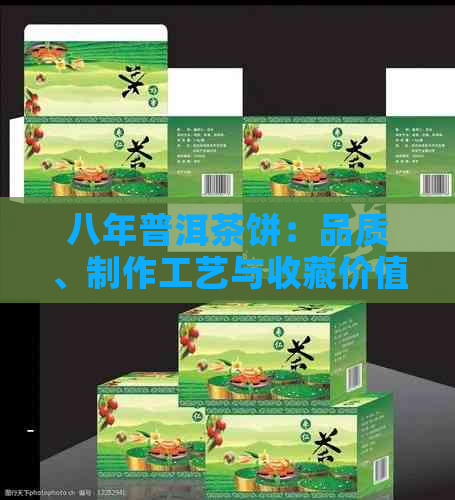 八年普洱茶饼：品质、制作工艺与收藏价值的全面解析