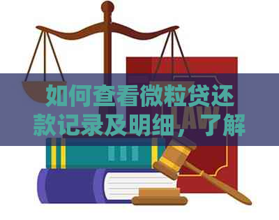 如何查看微粒贷还款记录及明细，了解还款情况并解决相关问题