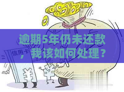 逾期5年仍未还款，我该如何处理？解决分期贷款的各种方法和建议