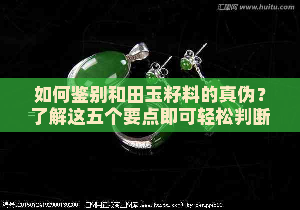 如何鉴别和田玉籽料的真伪？了解这五个要点即可轻松判断！