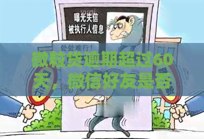 微粒贷逾期超过60天，微信好友是否会收到相关通知？